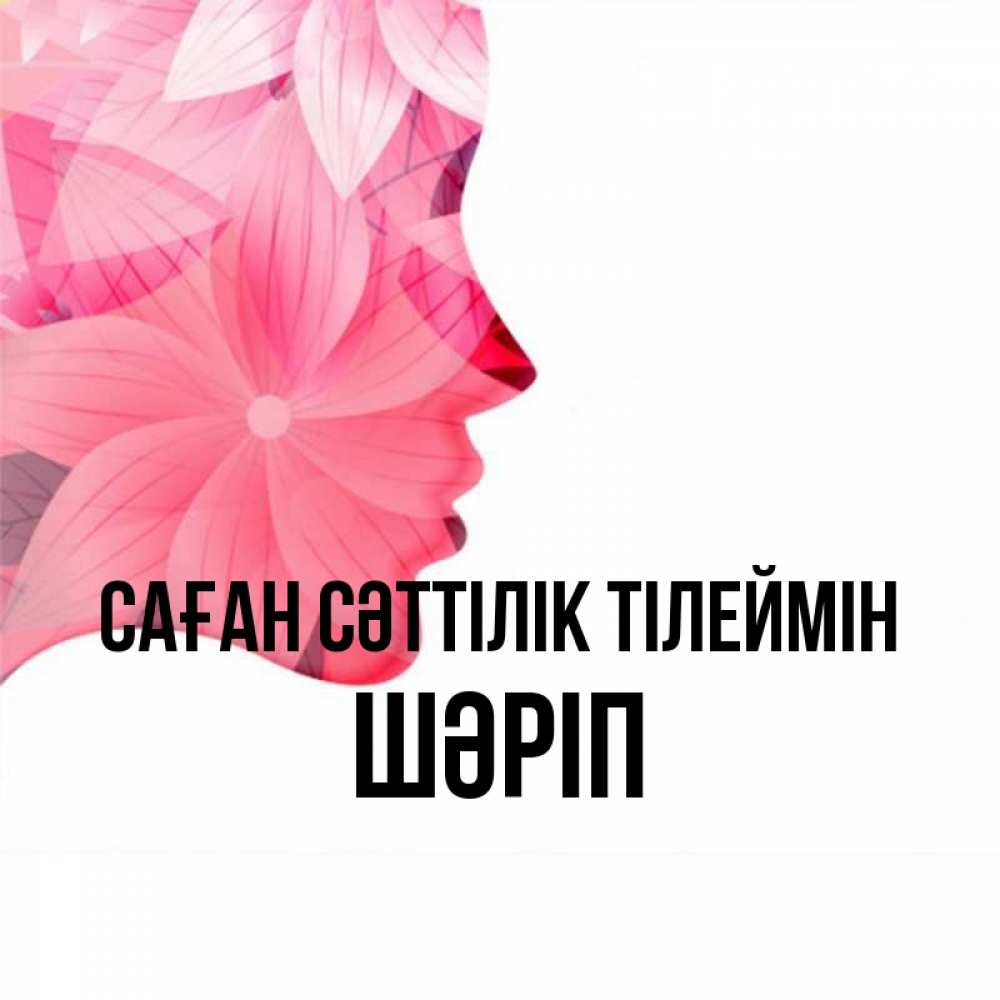 Күн сайын ашық хат с именем, ШӘРІП Саған сәттілік тілеймін на удачу Онлайн тегін жүктеп алу тілектері бар керемет карта 