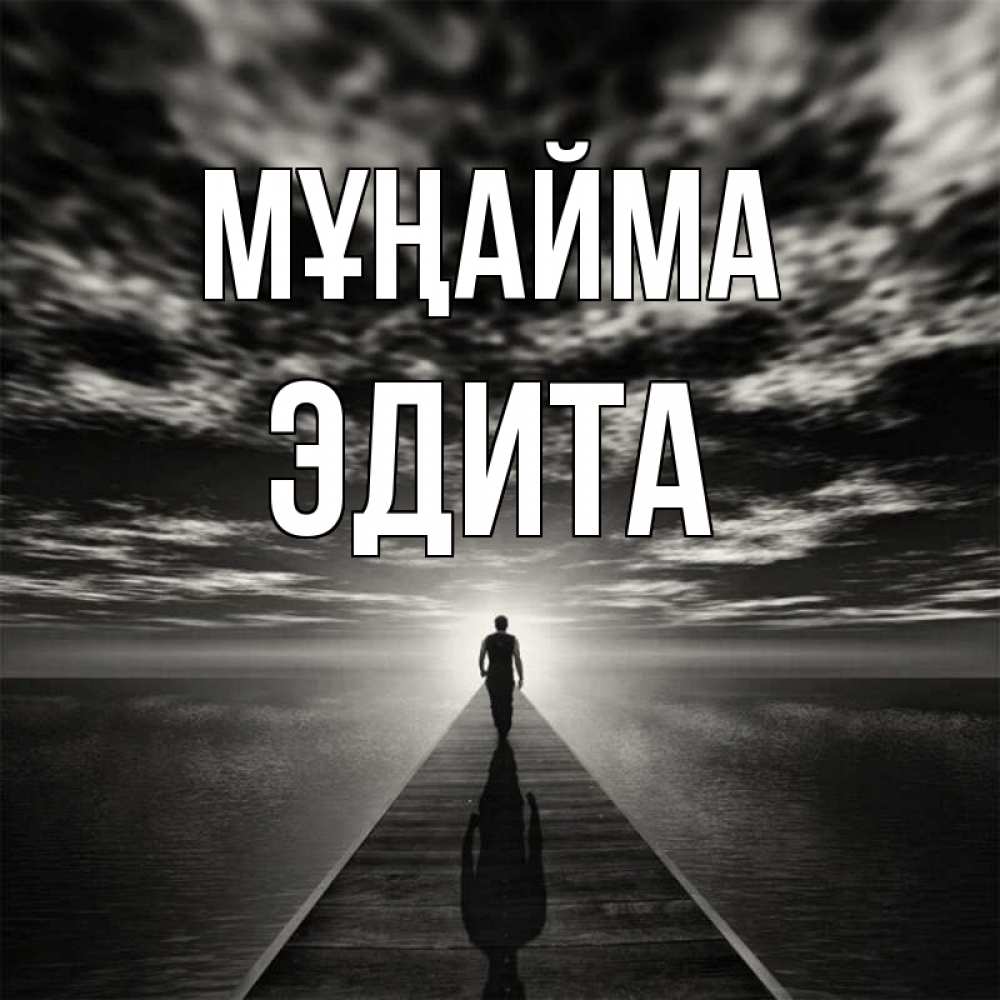 Күн сайын ашық хат с именем, Эдита Мұңайма человек Онлайн тегін жүктеп алу тілектері бар керемет карта 