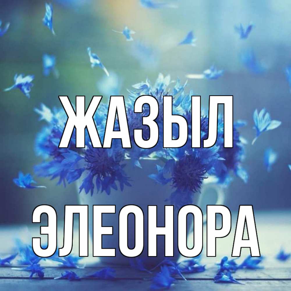 Күн сайын ашық хат с именем, Элеонора Жазыл кружка с зельем и цветами Онлайн тегін жүктеп алу тілектері бар керемет карта 