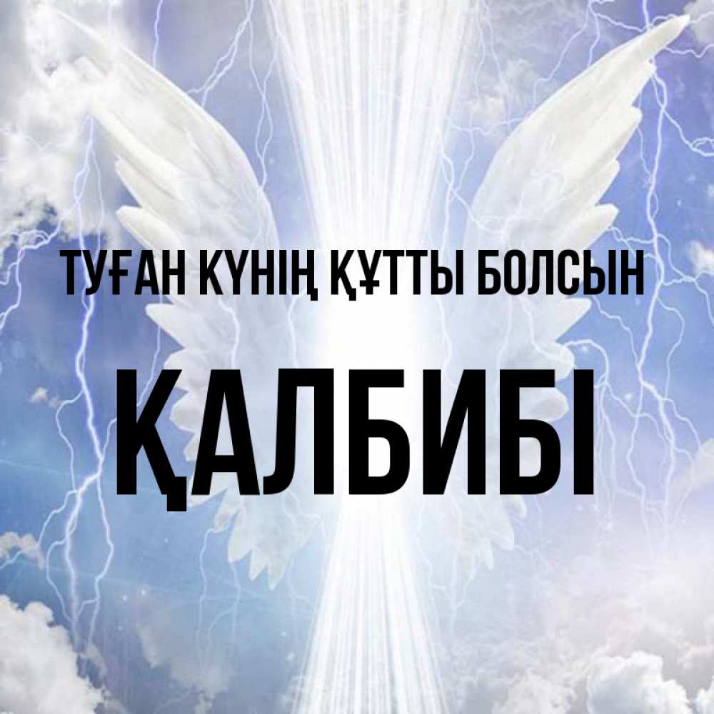 Күн сайын ашық хат с именем, ҚАЛБИБІ Туған күнің құтты болсын молнии на небе и свет Онлайн тегін жүктеп алу тілектері бар керемет карта 