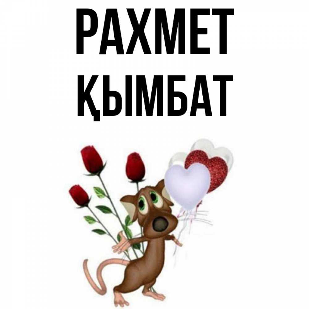 Күн сайын ашық хат с именем, ҚЫМБАТ рахмет песик с шариками в форме сердец Онлайн тегін жүктеп алу тілектері бар керемет карта 