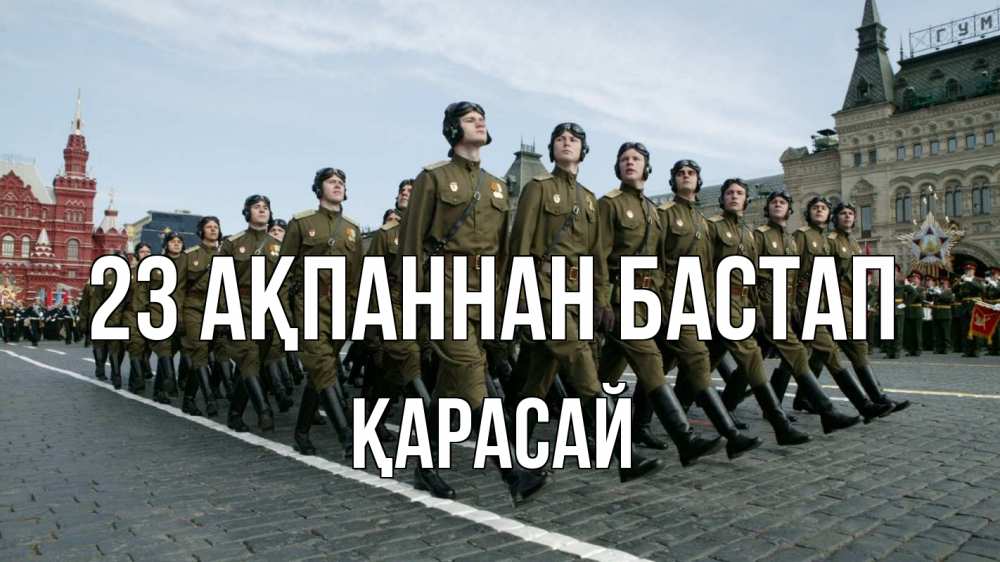 Күн сайын ашық хат с именем, Қарасай 23 ақпаннан бастап 23 февраля Онлайн тегін жүктеп алу тілектері бар керемет карта 