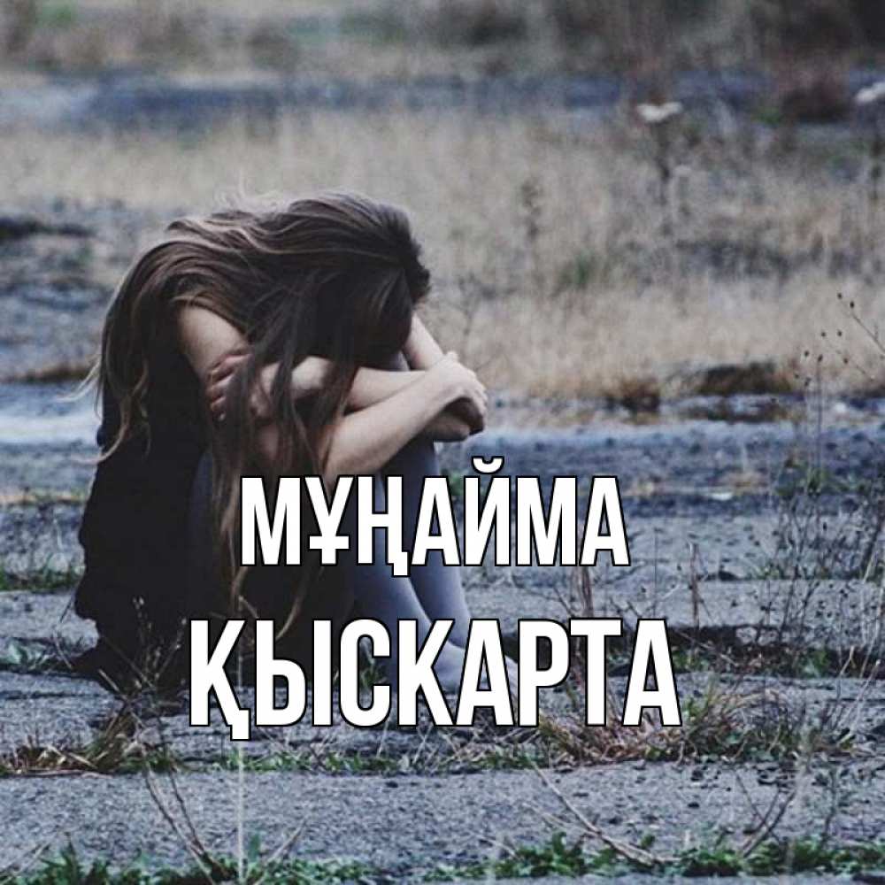 Күн сайын ашық хат с именем, Қыскарта Мұңайма длинные волосы и камни Онлайн тегін жүктеп алу тілектері бар керемет карта 