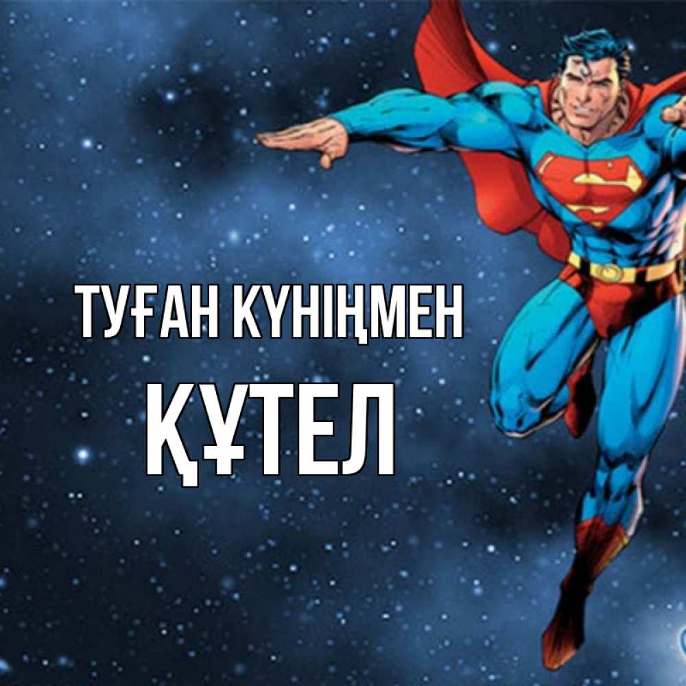 Күн сайын ашық хат с именем, ҚҰТЕЛ Туған күніңмен супергерой Онлайн тегін жүктеп алу тілектері бар керемет карта 