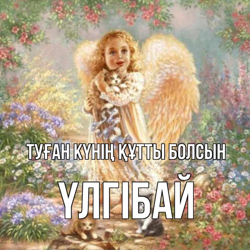 Күн сайын ашық хат с именем, ҮЛГІБАЙ Туған күнің құтты болсын держит котенка Онлайн тегін жүктеп алу тілектері бар керемет карта 