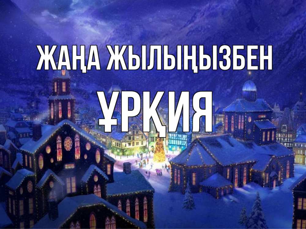 Күн сайын ашық хат с именем, ҰРҚИЯ Жаңа жылыңызбен новый год Онлайн тегін жүктеп алу тілектері бар керемет карта 
