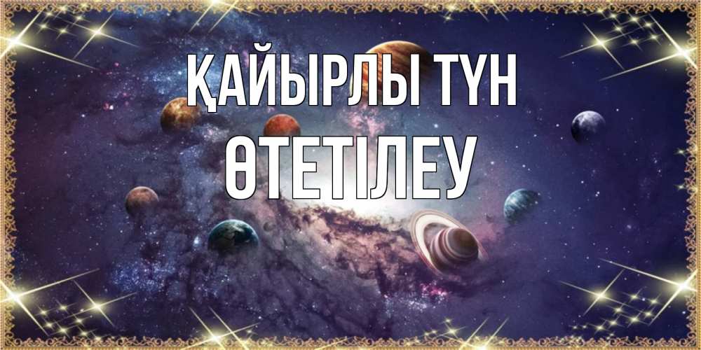 Күн сайын ашық хат с именем, ӨТЕТІЛЕУ Қайырлы түн желаем хорошей ночи Онлайн тегін жүктеп алу тілектері бар керемет карта 