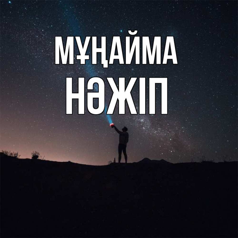Күн сайын ашық хат с именем, НӘЖІП Мұңайма луч света и млечный путь Онлайн тегін жүктеп алу тілектері бар керемет карта 