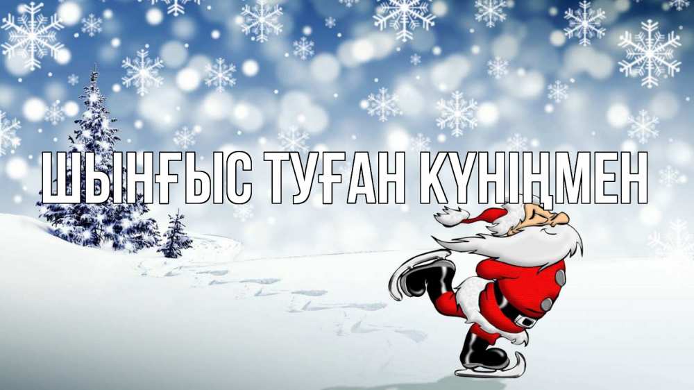 Картинка  с именем , ШЫНҒЫС! ТУҒАН КҮНІҢМЕН!