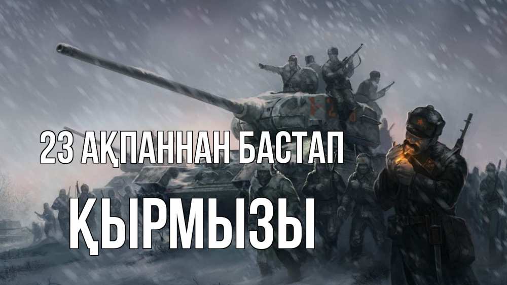 Картинка 23 ақпаннан бастап, ҚЫРМЫЗЫ