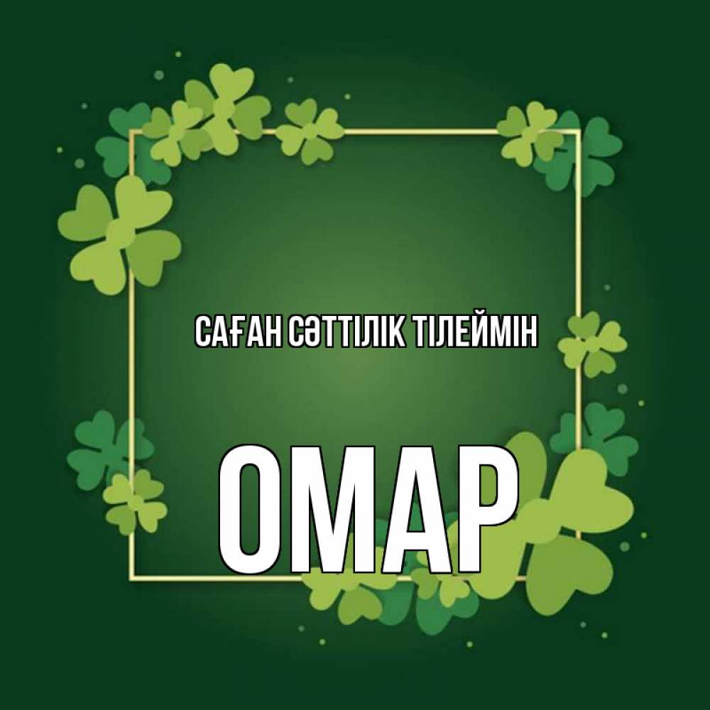 Күн сайын ашық хат с именем, ОМАР Саған сәттілік тілеймін квадратная рамка 3 Онлайн тегін жүктеп алу тілектері бар керемет карта 