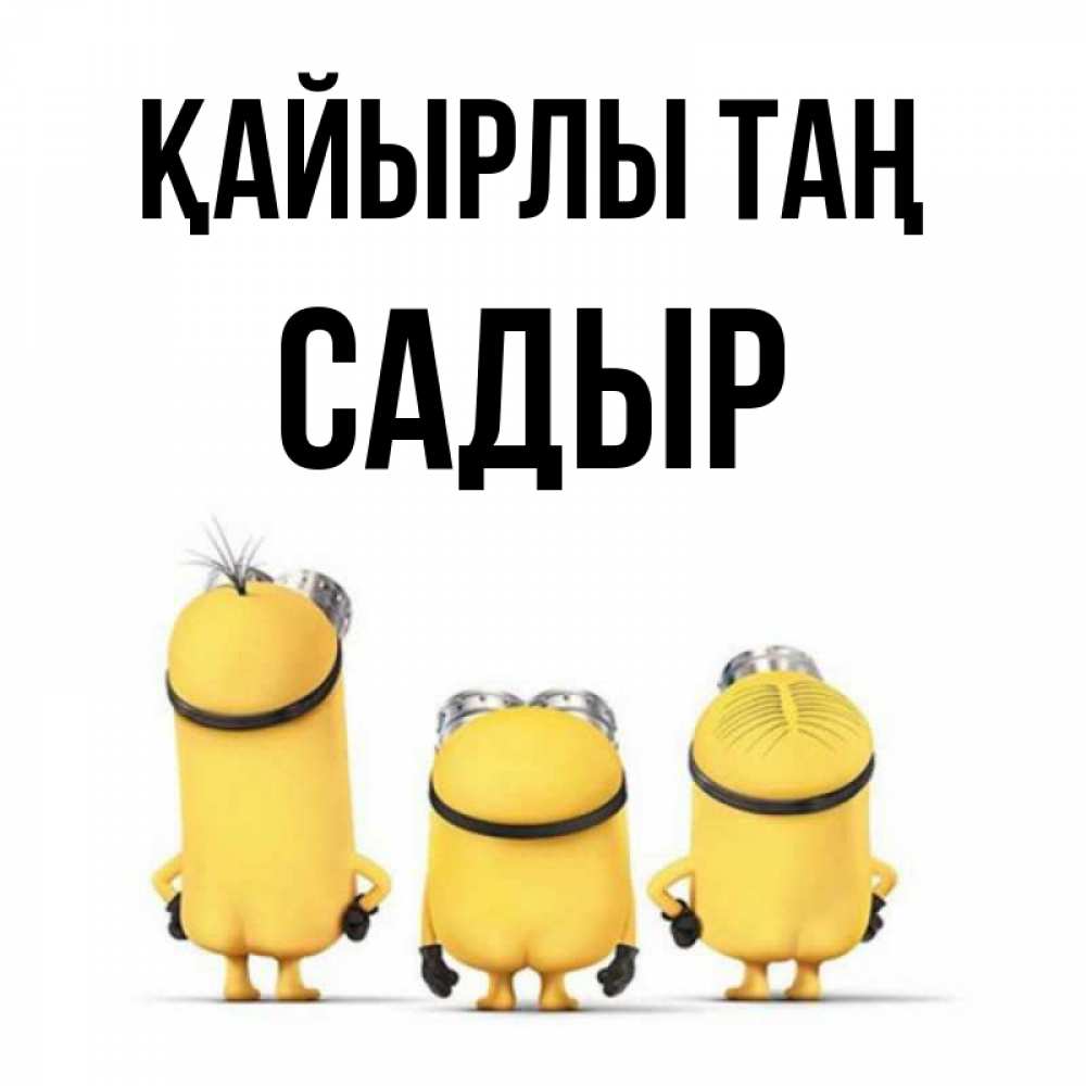 Күн сайын ашық хат с именем, САДЫР Қайырлы таң подписать открытку онлайн бесплатно Онлайн тегін жүктеп алу тілектері бар керемет карта 