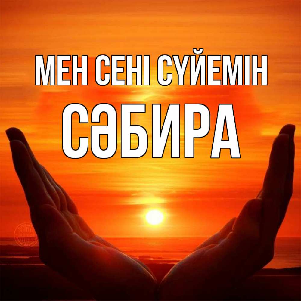 Күн сайын ашық хат с именем, СӘБИРА Мен сені сүйемін в руках Онлайн тегін жүктеп алу тілектері бар керемет карта 