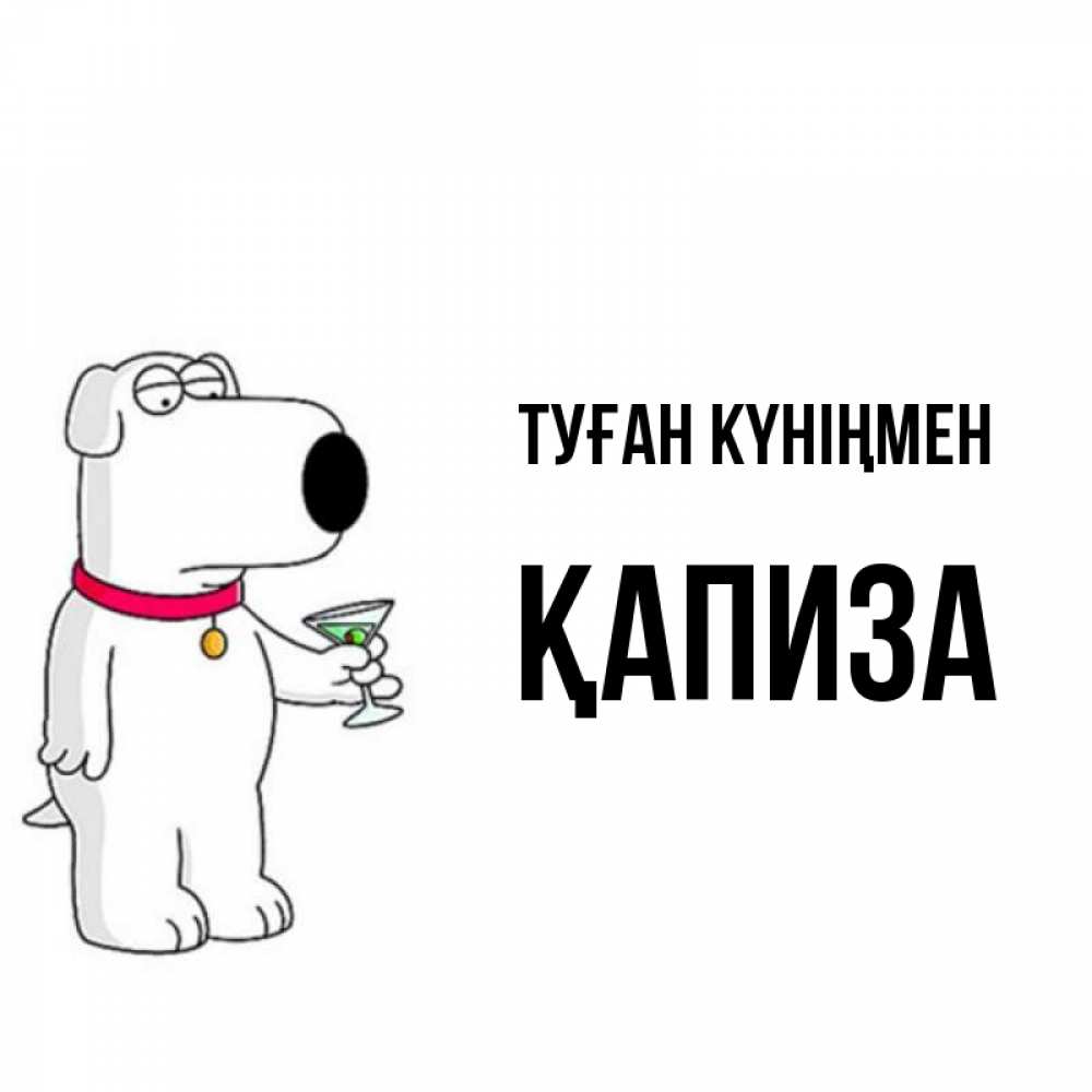 Күн сайын ашық хат с именем, ҚАПИЗА Туған күніңмен песик с оливками Онлайн тегін жүктеп алу тілектері бар керемет карта 