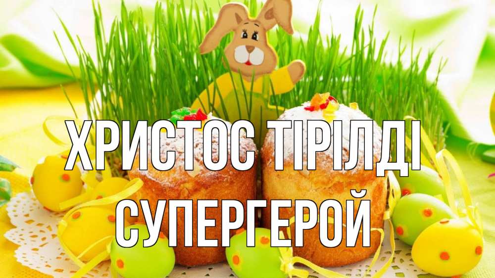 Күн сайын ашық хат с именем, Супергерой Христос тірілді пасха Онлайн тегін жүктеп алу тілектері бар керемет карта 