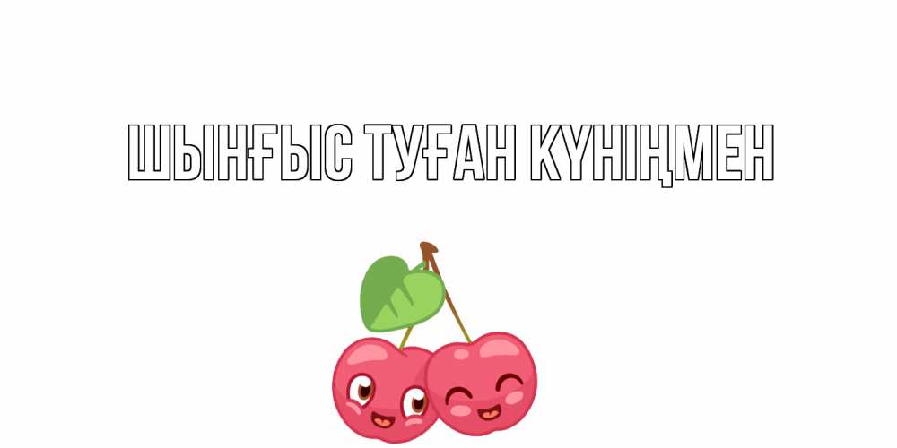 Картинка  с именем , ШЫНҒЫС! ТУҒАН КҮНІҢМЕН!