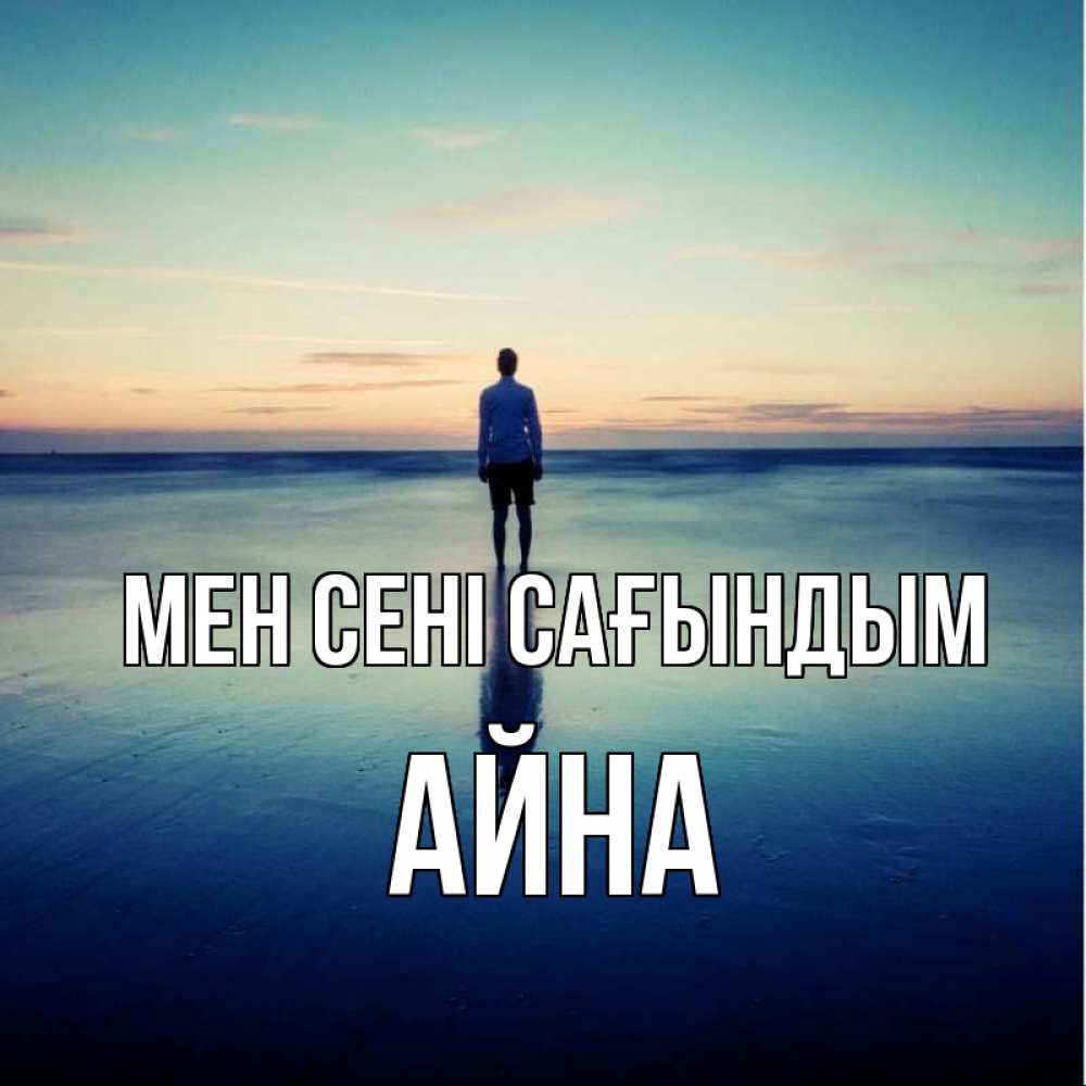 Күн сайын ашық хат с именем, АЙНА Мен сені сағындым зима Онлайн тегін жүктеп алу тілектері бар керемет карта 