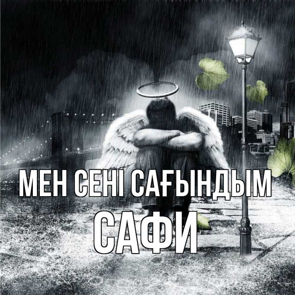 Күн сайын ашық хат с именем, САФИ Мен сені сағындым на улице Онлайн тегін жүктеп алу тілектері бар керемет карта 