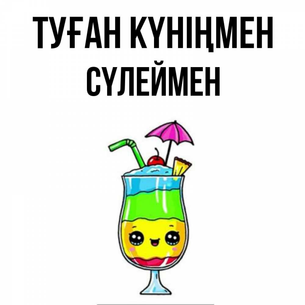 Күн сайын ашық хат с именем, СҮЛЕЙМЕН Туған күніңмен с зонтиком Онлайн тегін жүктеп алу тілектері бар керемет карта 