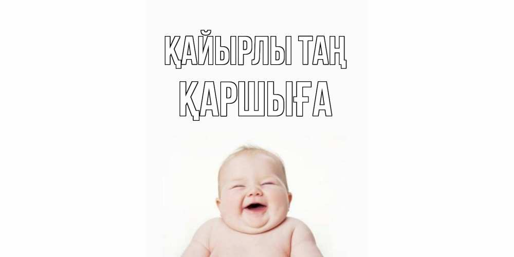 Күн сайын ашық хат с именем, Қаршыға Қайырлы таң малыш с улыбкой Онлайн тегін жүктеп алу тілектері бар керемет карта 