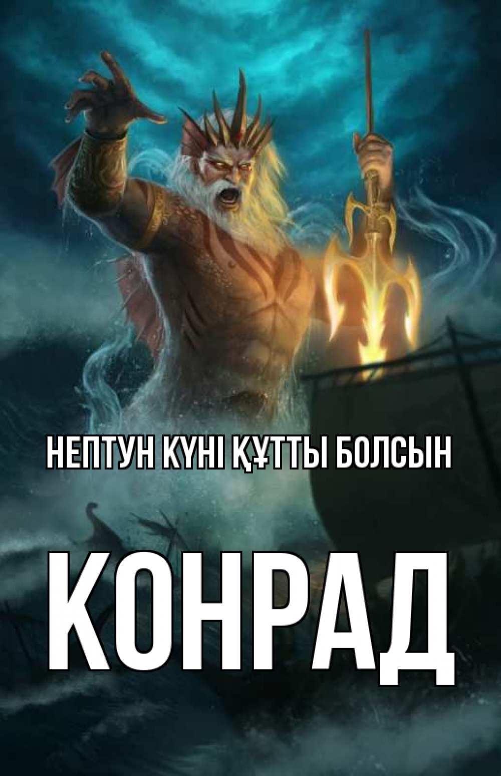 Картинка нептун күні құтты болсын, Конрад