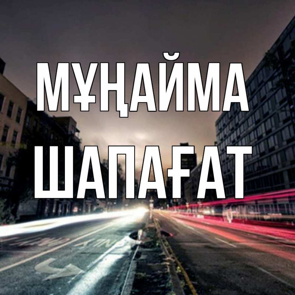 Күн сайын ашық хат с именем, ШАПАҒАТ Мұңайма съемка ночью Онлайн тегін жүктеп алу тілектері бар керемет карта 