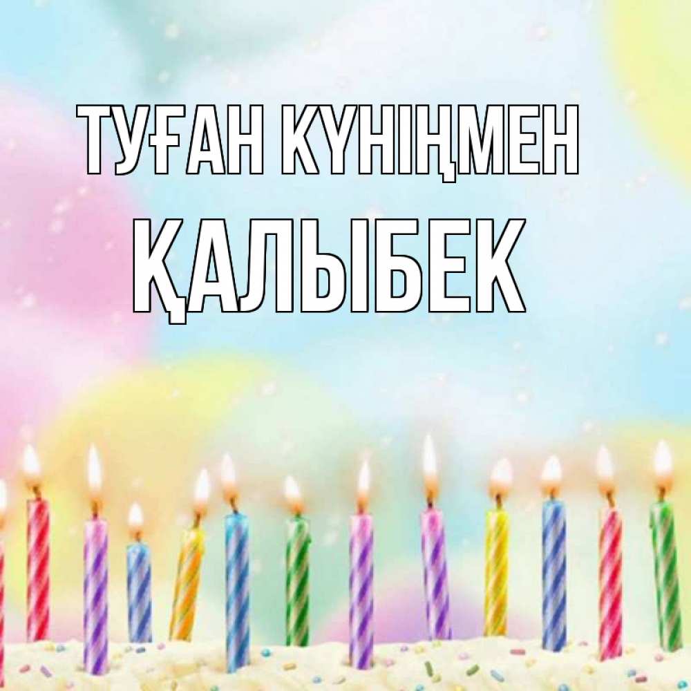 Күн сайын ашық хат с именем, Қалыбек Туған күніңмен разноцветное Онлайн тегін жүктеп алу тілектері бар керемет карта 