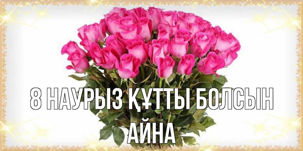 Күн сайын ашық хат с именем, АЙНА 8 наурыз құтты болсын красивые открытки в оригинальной обработке на международный женский день Онлайн тегін жүктеп алу тілектері бар керемет карта 