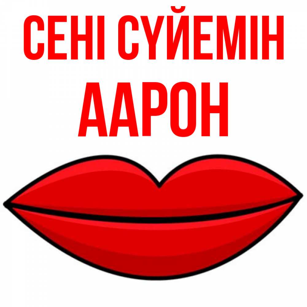 Күн сайын ашық хат с именем, Аарон Сені сүйемін губы векторные Онлайн тегін жүктеп алу тілектері бар керемет карта 