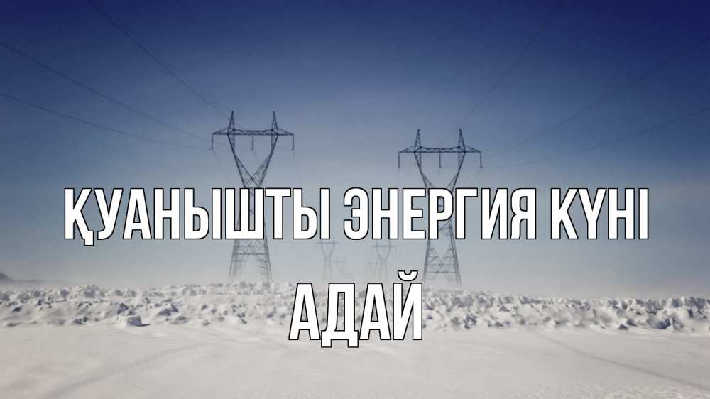 Күн сайын ашық хат с именем, Адай Қуанышты энергия күні снег зима Онлайн тегін жүктеп алу тілектері бар керемет карта 