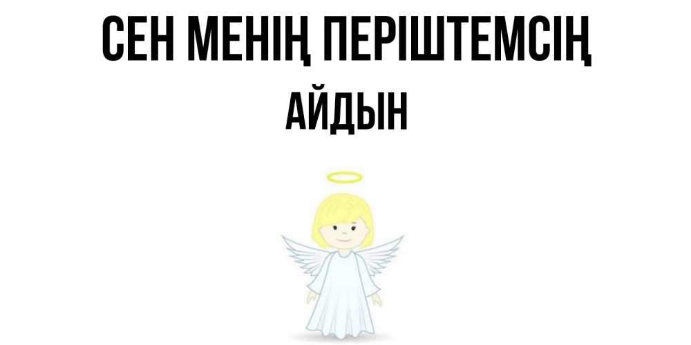 Күн сайын ашық хат с именем, Айдын Сен менің періштемсің ангел Онлайн тегін жүктеп алу тілектері бар керемет карта 