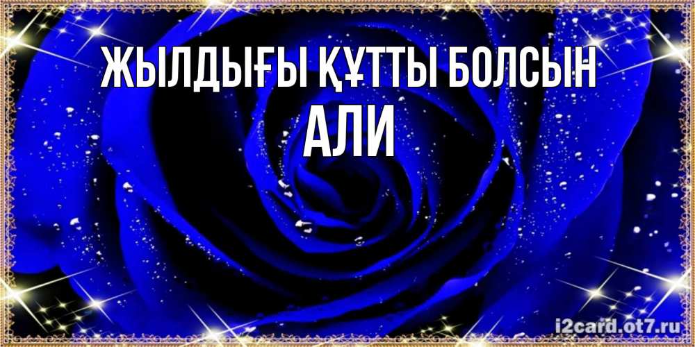 Күн сайын ашық хат с именем, Али Жылдығы құтты болсын голубые цветы в росе Онлайн тегін жүктеп алу тілектері бар керемет карта 