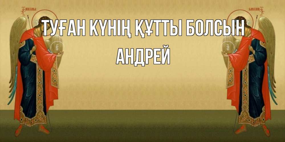 Күн сайын ашық хат с именем, Андрей Туған күнің құтты болсын христианство, праздники, день ангела Онлайн тегін жүктеп алу тілектері бар керемет карта 
