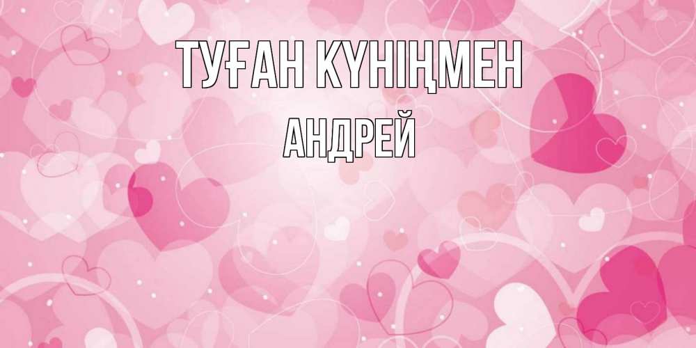 Күн сайын ашық хат с именем, Андрей Туған күніңмен абстрактные узоры и сердечки Онлайн тегін жүктеп алу тілектері бар керемет карта 