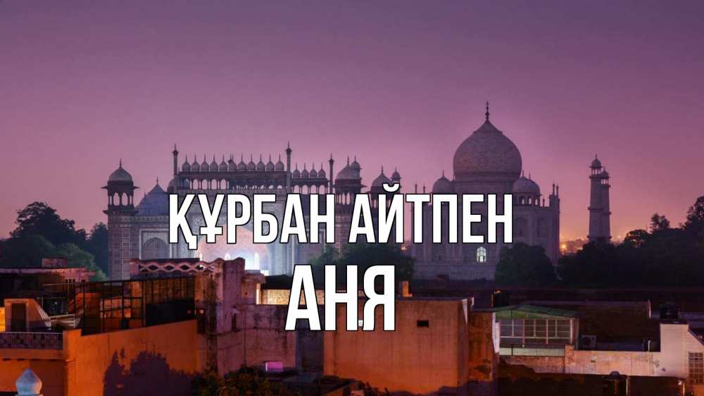 Күн сайын ашық хат с именем, Аня Құрбан айтпен мечеть Онлайн тегін жүктеп алу тілектері бар керемет карта 