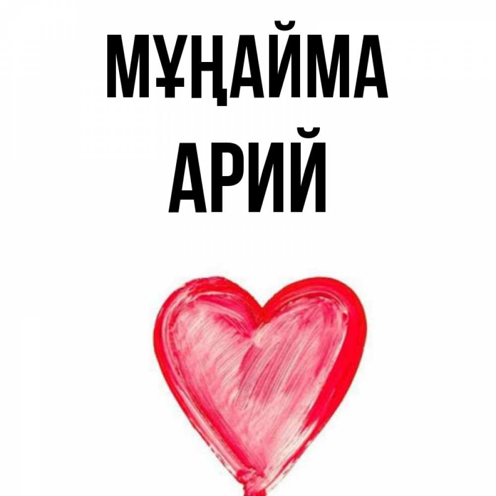 Күн сайын ашық хат с именем, Арий Мұңайма сердечко Онлайн тегін жүктеп алу тілектері бар керемет карта 