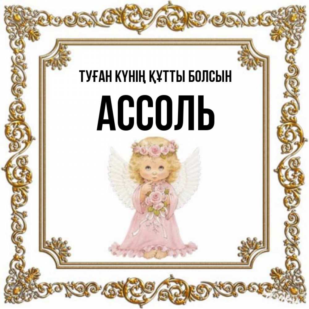Күн сайын ашық хат с именем, Ассоль Туған күнің құтты болсын девочка ангел с крыльями и цветами в розовом платье Онлайн тегін жүктеп алу тілектері бар керемет карта 