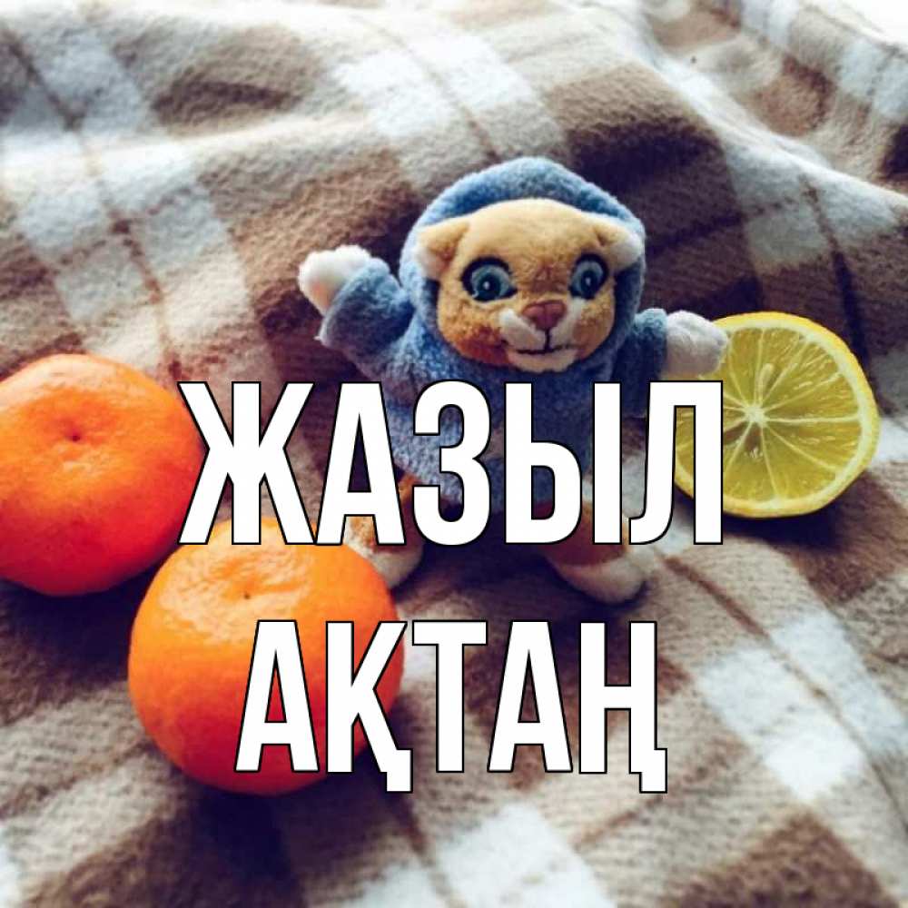 Күн сайын ашық хат с именем, Ақтаң Жазыл вот тебе апельсинка и лимон Онлайн тегін жүктеп алу тілектері бар керемет карта 