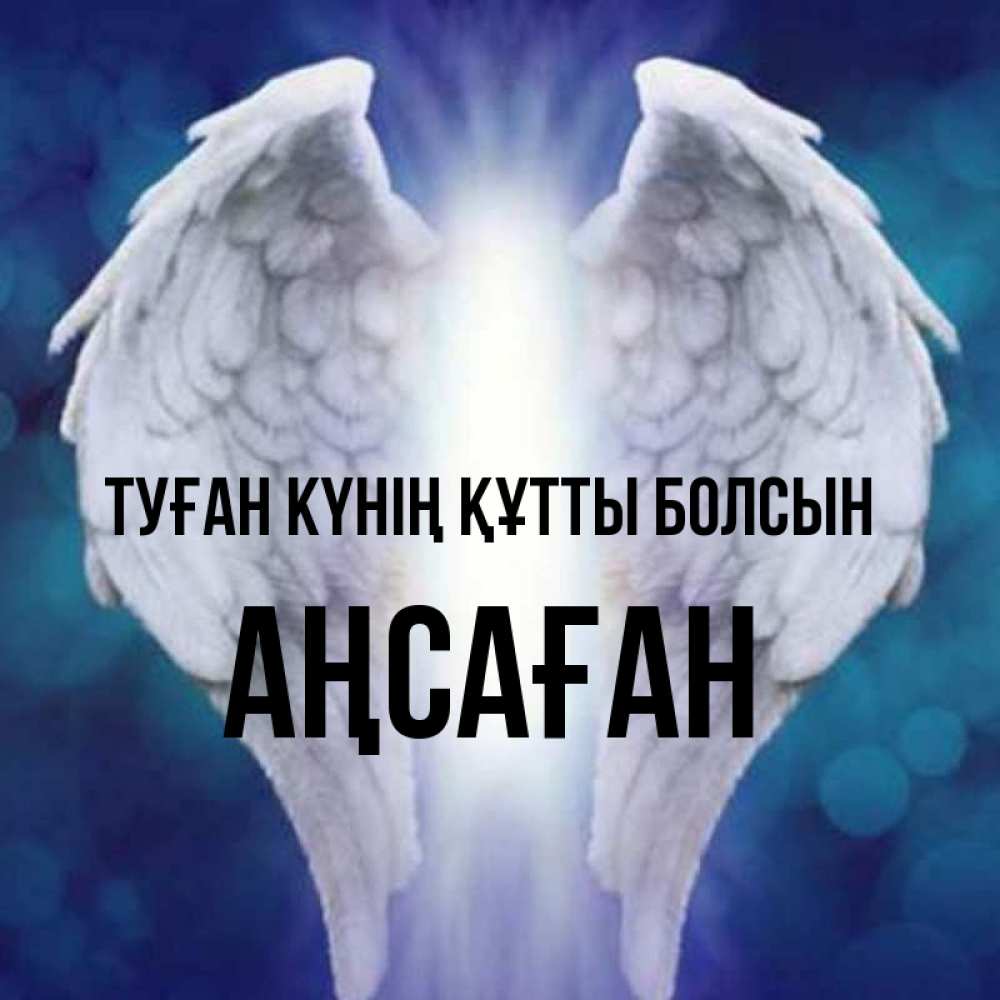 Күн сайын ашық хат с именем, Аңсаған Туған күнің құтты болсын синий фон и крылышки Онлайн тегін жүктеп алу тілектері бар керемет карта 