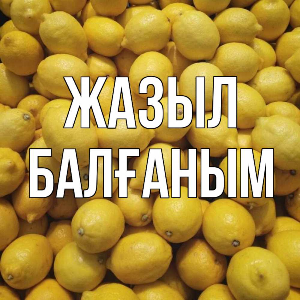Күн сайын ашық хат с именем, БАЛҒАНЫМ Жазыл это точно поможет Онлайн тегін жүктеп алу тілектері бар керемет карта 