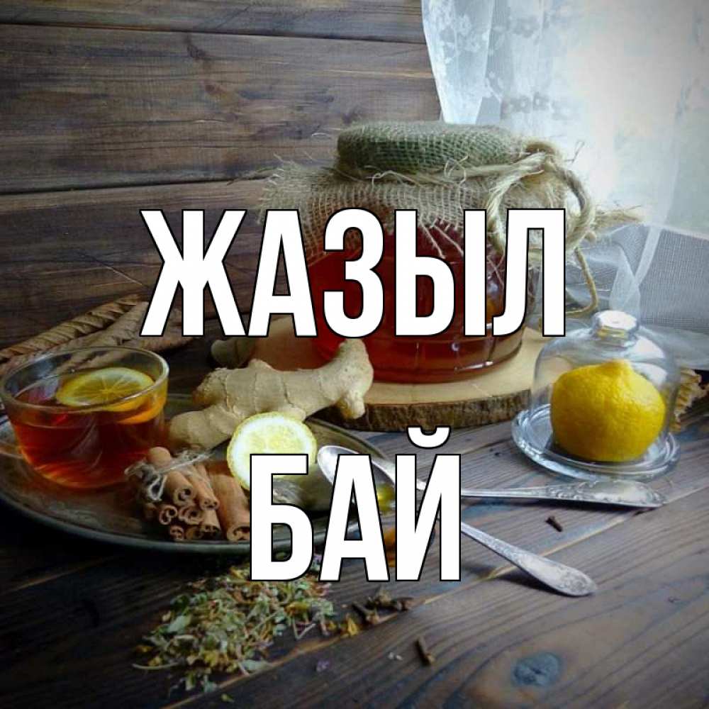 Күн сайын ашық хат с именем, Бай Жазыл банка с медом Онлайн тегін жүктеп алу тілектері бар керемет карта 