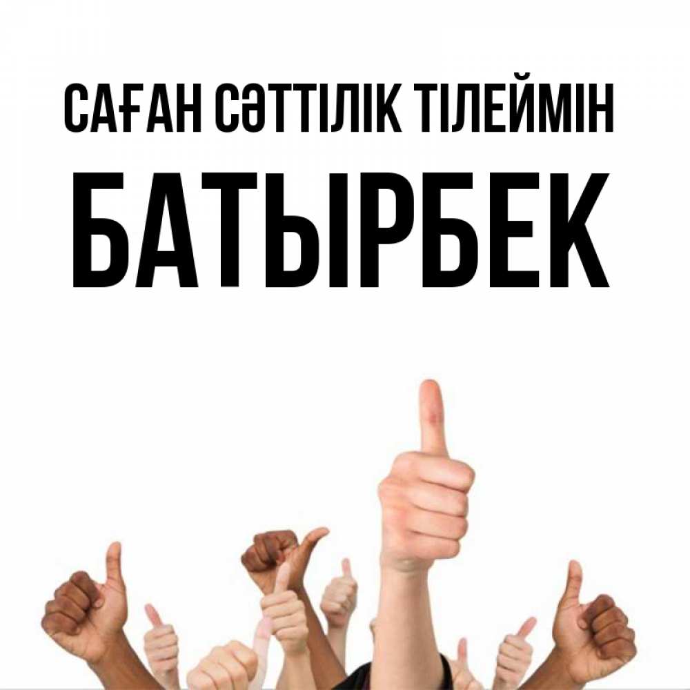 Күн сайын ашық хат с именем, Батырбек Саған сәттілік тілеймін молодцом Онлайн тегін жүктеп алу тілектері бар керемет карта 
