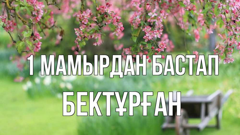 Күн сайын ашық хат с именем, Бектұрған 1 мамырдан бастап С 1 мая Онлайн тегін жүктеп алу тілектері бар керемет карта 