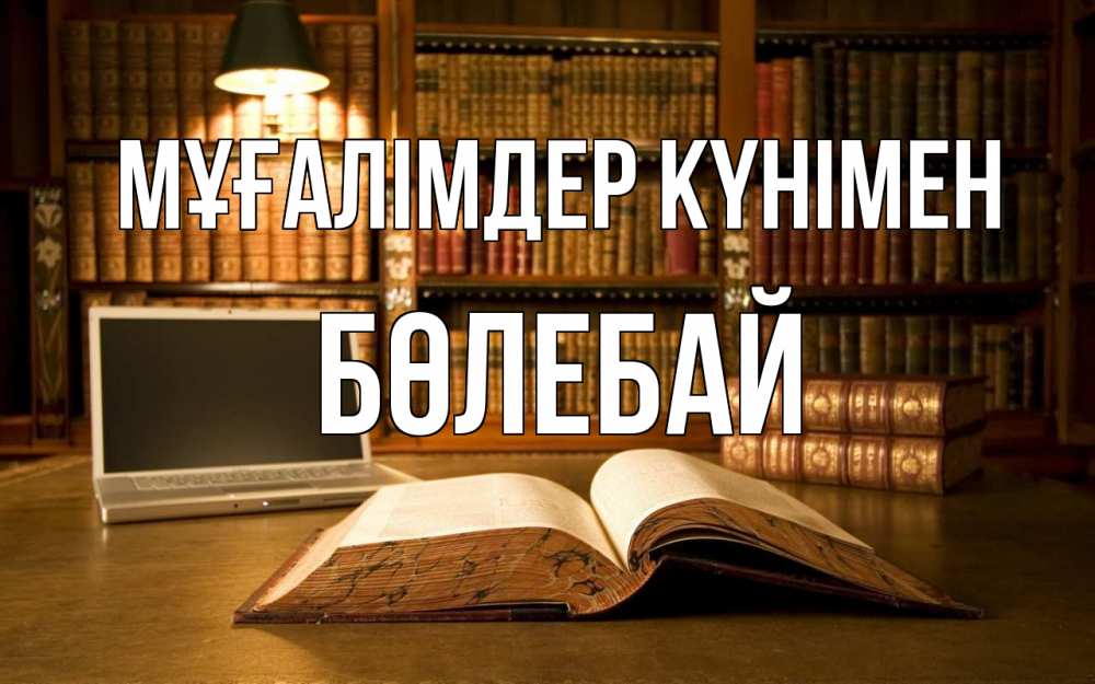 Күн сайын ашық хат с именем, Бөлебай Мұғалімдер күнімен с днем учителя Онлайн тегін жүктеп алу тілектері бар керемет карта 