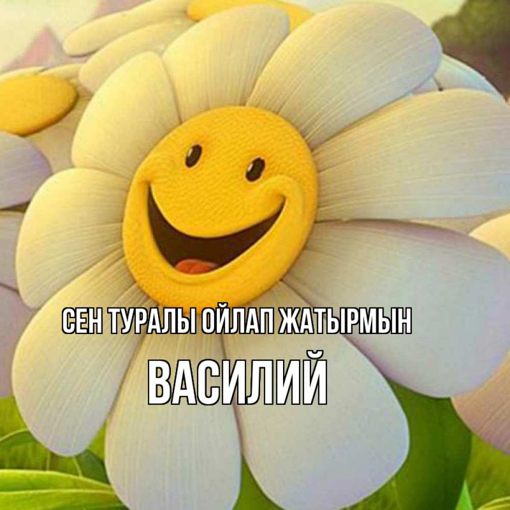 Күн сайын ашық хат с именем, Василий Сен туралы ойлап жатырмын позитивные мысли Онлайн тегін жүктеп алу тілектері бар керемет карта 