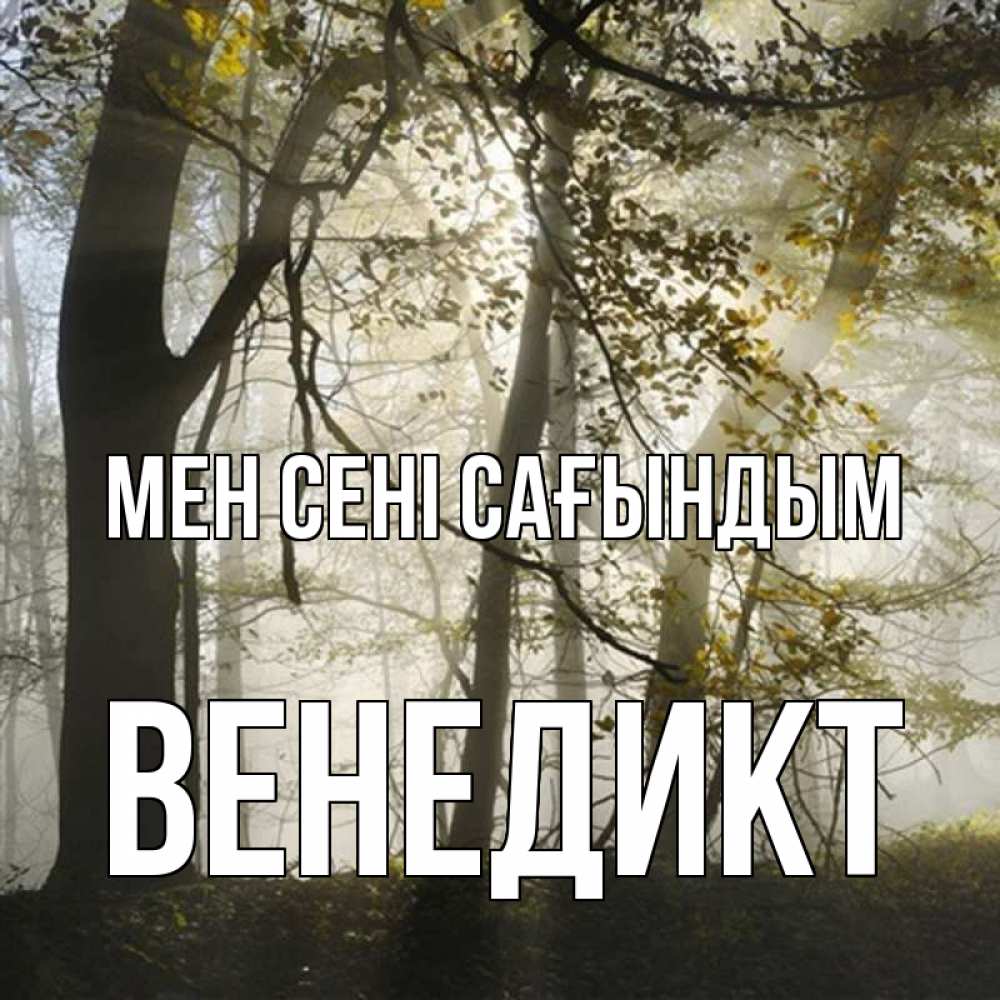 Күн сайын ашық хат с именем, Венедикт Мен сені сағындым грустно Онлайн тегін жүктеп алу тілектері бар керемет карта 