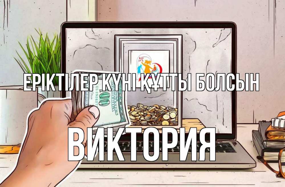 Күн сайын ашық хат с именем, Виктория Еріктілер күні құтты болсын С днем волонтера Онлайн тегін жүктеп алу тілектері бар керемет карта 