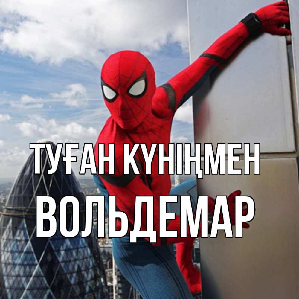 Күн сайын ашық хат с именем, Вольдемар Туған күніңмен Марвел Онлайн тегін жүктеп алу тілектері бар керемет карта 