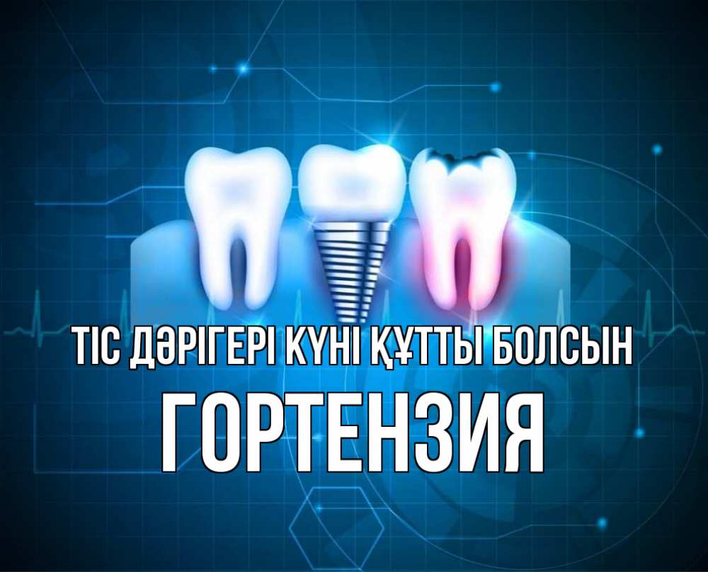Күн сайын ашық хат с именем, Гортензия Тіс дәрігері күні құтты болсын с днем стоматолога Онлайн тегін жүктеп алу тілектері бар керемет карта 