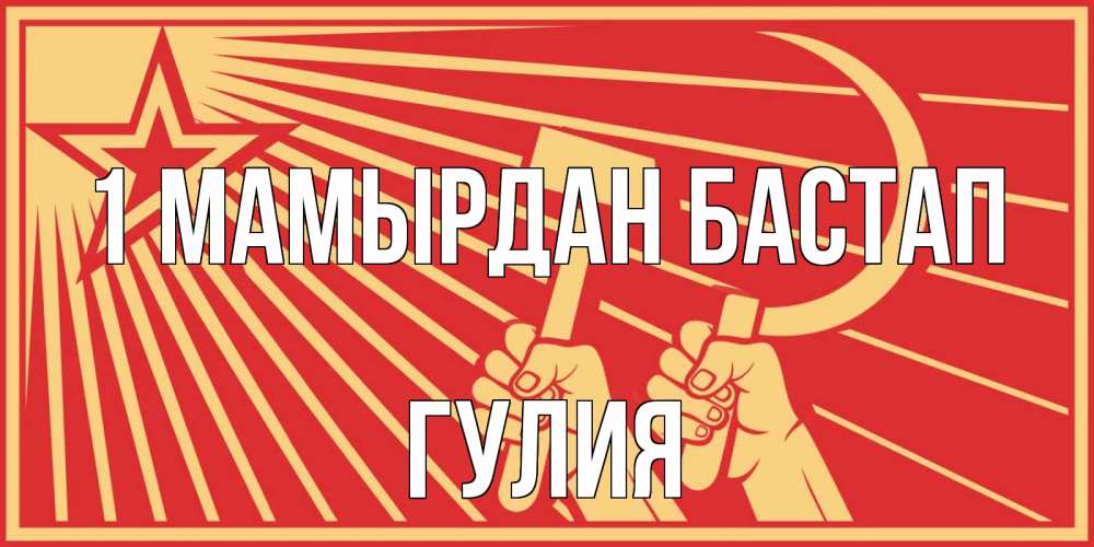 Күн сайын ашық хат с именем, Гулия 1 мамырдан бастап С 1 мая Онлайн тегін жүктеп алу тілектері бар керемет карта 